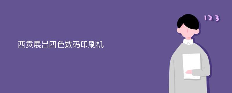 西贡展出四色数码印刷机