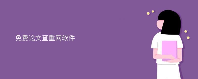 免费论文查重网软件