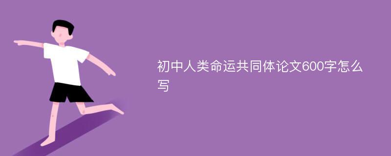 初中人类命运共同体论文600字怎么写