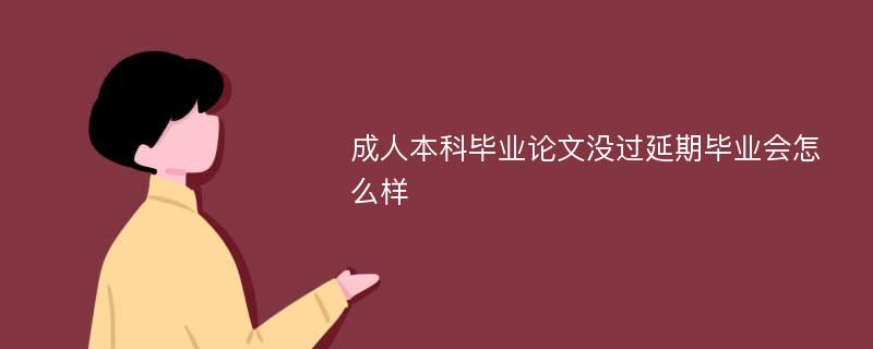 成人本科毕业论文没过延期毕业会怎么样