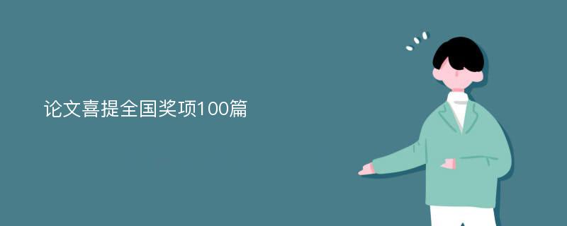 论文喜提全国奖项100篇