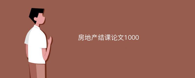 房地产结课论文1000