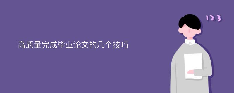 高质量完成毕业论文的几个技巧