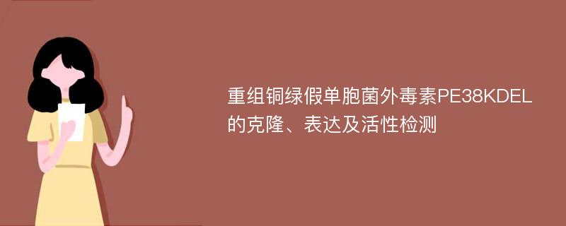 重组铜绿假单胞菌外毒素PE38KDEL的克隆、表达及活性检测