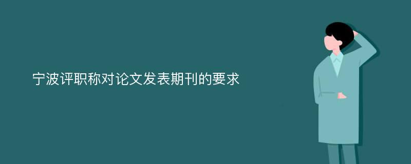 宁波评职称对论文发表期刊的要求