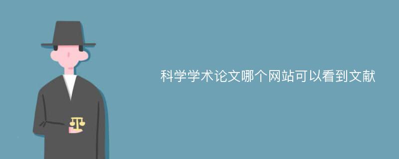 科学学术论文哪个网站可以看到文献