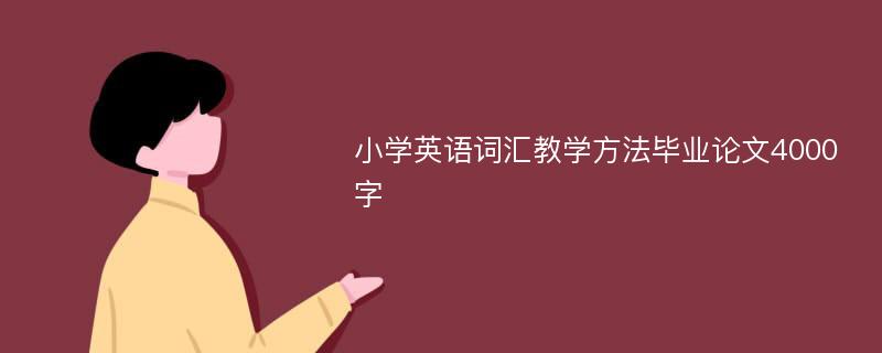 小学英语词汇教学方法毕业论文4000字