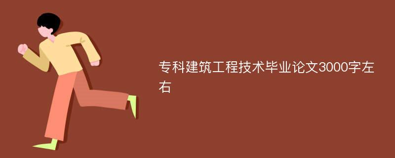 专科建筑工程技术毕业论文3000字左右