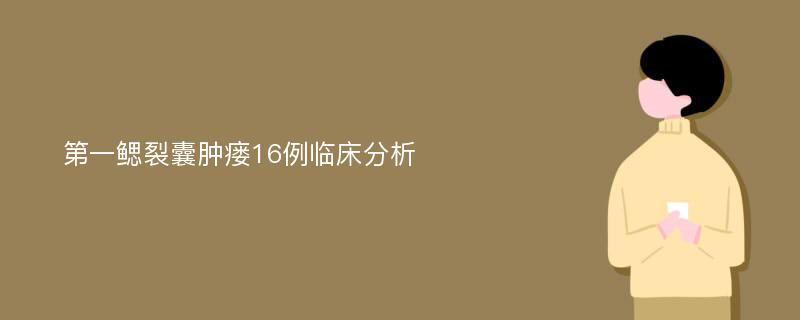 第一鳃裂囊肿瘘16例临床分析