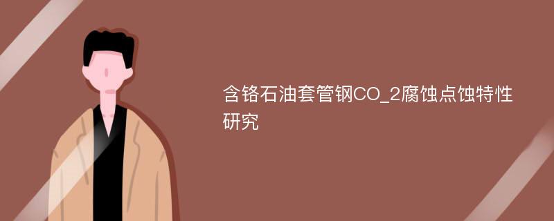 含铬石油套管钢CO_2腐蚀点蚀特性研究