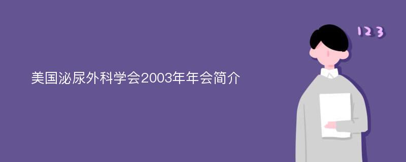 美国泌尿外科学会2003年年会简介