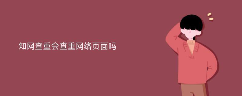 知网查重会查重网络页面吗