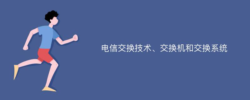 电信交换技术、交换机和交换系统