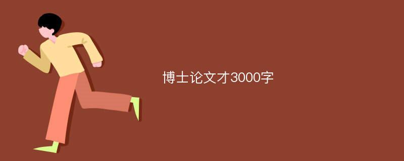 博士论文才3000字