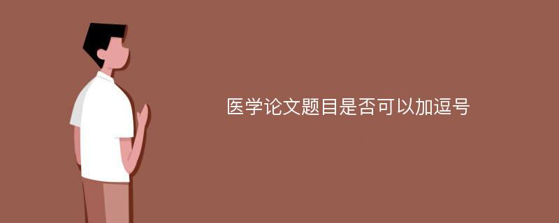 医学论文题目是否可以加逗号