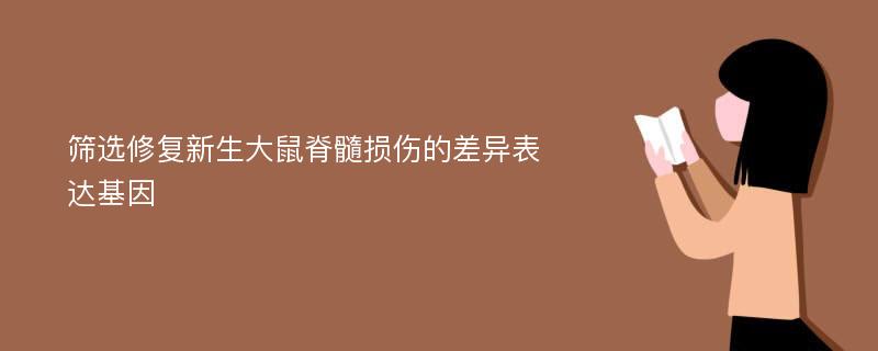 筛选修复新生大鼠脊髓损伤的差异表达基因