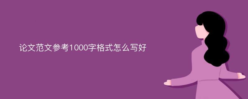 论文范文参考1000字格式怎么写好