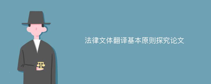 法律文体翻译基本原则探究论文