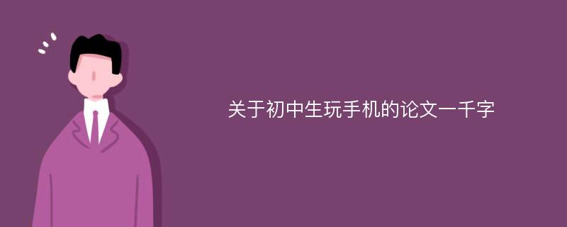 关于初中生玩手机的论文一千字