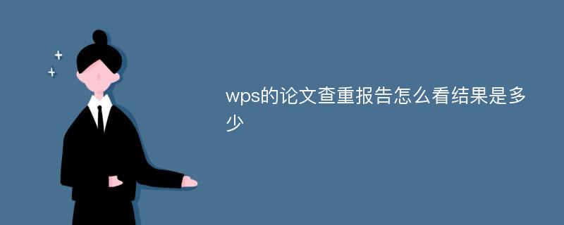 wps的论文查重报告怎么看结果是多少