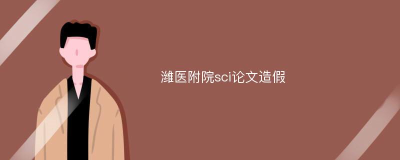 潍医附院sci论文造假