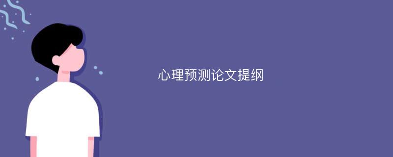 心理预测论文提纲