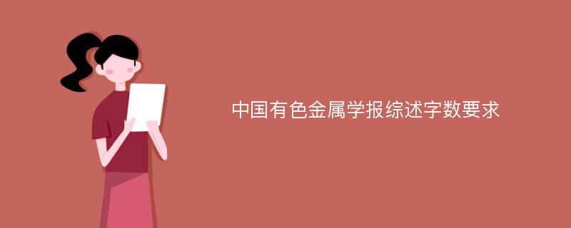 中国有色金属学报综述字数要求