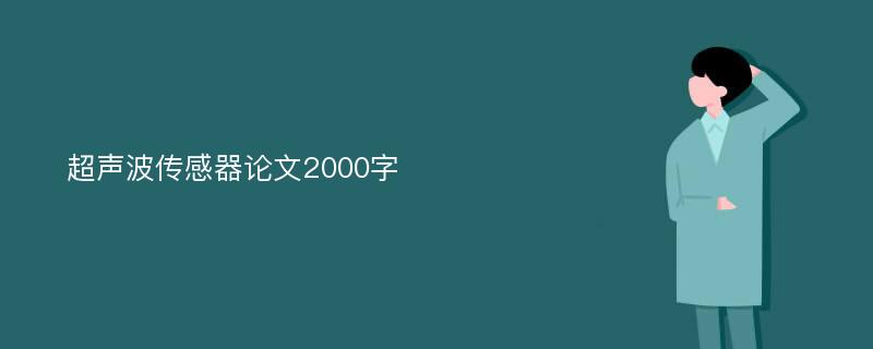 超声波传感器论文2000字