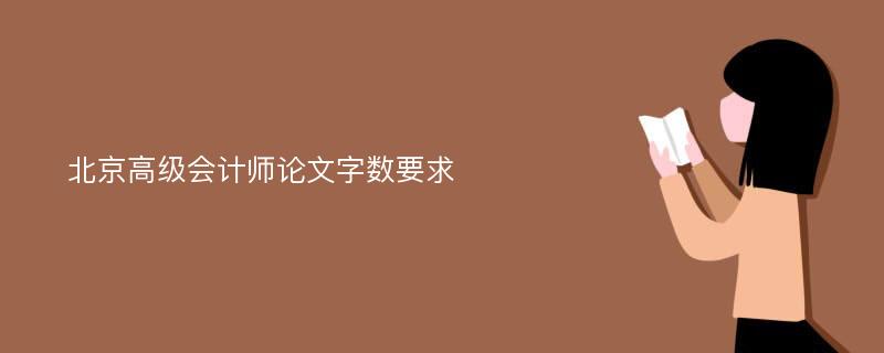 北京高级会计师论文字数要求