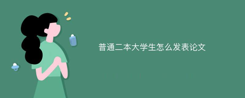 普通二本大学生怎么发表论文