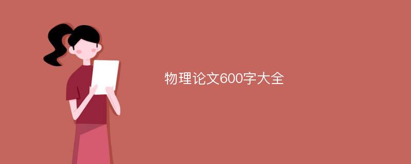 物理论文600字大全