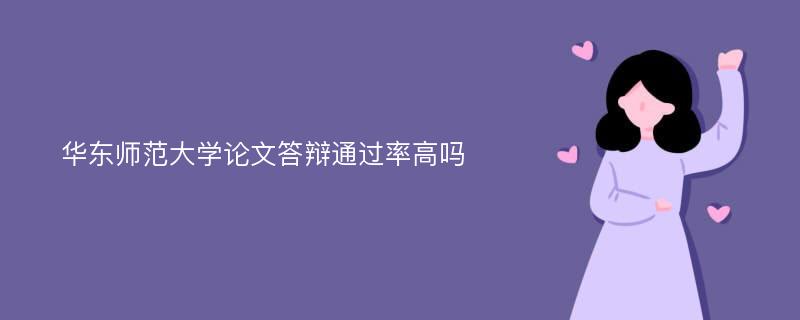 华东师范大学论文答辩通过率高吗