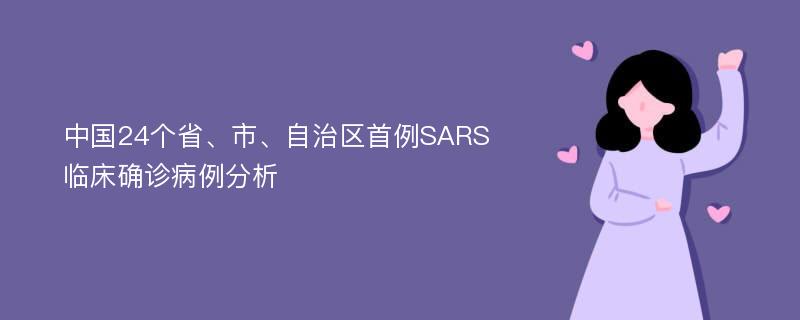 中国24个省、市、自治区首例SARS临床确诊病例分析