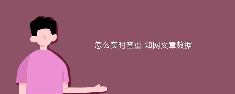 怎么实时查重 知网文章数据